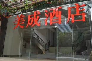 廣州美成公寓美國領事館店Mei Cheng Hotel (US Consulate)