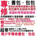 專修修理：書包·包包、台灣在地維修、鬼滅之滅六輪爬樓梯拉桿書包、專修網路各式包包、拉鍊背帶五金內𥚃布面料破裂斷裂加強加厚