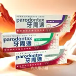 «現貨開發票»PARODONTAX 牙周適 基礎系列 牙齦護理牙膏(經典/深層潔淨/淨白)90G 80G