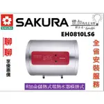 📢聊聊詢問最低價❗️❗️櫻花 EH0810LS6 8加侖 橫掛式 儲熱式電能熱水器【樂加生活館LEJIALIFE】