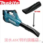 {JSL} MAKITA 牧田 DUB362 扁平噴嘴 197889-6