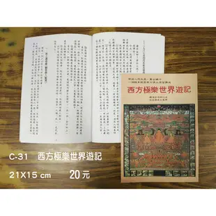 【天橋印經處】C-31西方極樂世界遊記$20/閱讀經書