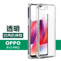 在飛比找momo購物網優惠-OPPO R15Pro 透明氣囊防摔空壓手機保護殼(R15 