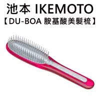 在飛比找蝦皮購物優惠-池本 DU-BOA 胺基酸美髮梳 日本製 護髮梳 保濕梳 按