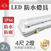 在飛比找momo購物網優惠-【旭光】LED T8 LED 4尺*2管 防水燈具 白光 2