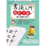 書法入門描紅字帖(8)-柳公權蘭亭集序