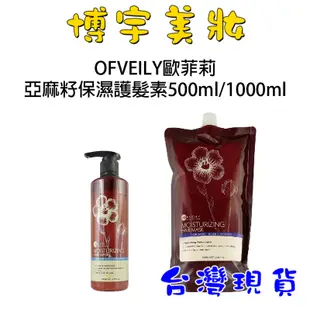 博宇美妝 台灣現貨 OFVEILY 歐菲莉 亞麻籽保濕護髮素 500ml 1000ml 補充包 沖水護髮素