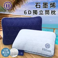 在飛比找蝦皮商城優惠-【Hilton希爾頓】遠紅外線石墨烯獨立筒枕