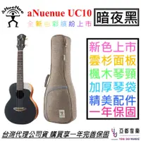 在飛比找蝦皮商城優惠-aNueNue UC-10 UC10 暗夜黑 BB 23吋 