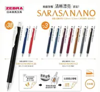 在飛比找樂天市場購物網優惠-ZEBRA 斑馬 SARASA NANO 中性筆0.3mm/