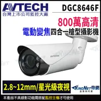 在飛比找momo購物網優惠-【AVTECH 陞泰】DGC8646F 800萬 四合一 電