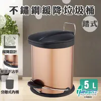 在飛比找松果購物優惠-【不鏽鋼/緩降】台灣製 不鏽鋼踏式緩降垃圾桶5L-玫瑰金 (