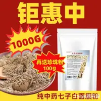 在飛比找蝦皮購物優惠-臺灣出貨1000g七子白面膜粉去暗黃純中藥祛斑美白面膜粉美容