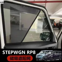 在飛比找ETMall東森購物網優惠-適用香港右舵新款本田Stepwgn RP8 Ehev窗網磁吸