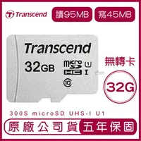 在飛比找樂天市場購物網優惠-Transcend 創見 32GB 300S microSD