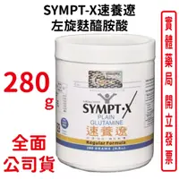 在飛比找蝦皮商城優惠-SYMPT-X速養遼(速養療) 280g/瓶 台灣公司貨 左