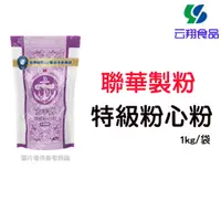 在飛比找蝦皮購物優惠-聯華製粉-特級粉心粉1kg/包~蝦皮代開發票~【云翔食品在高