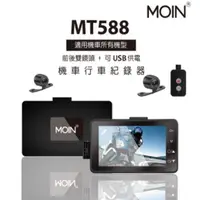 在飛比找蝦皮購物優惠-DJD23032804 MOIN MT588 雙鏡 前108