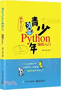 在飛比找三民網路書店優惠-青少年Python編程入門：圖解Python（簡體書）