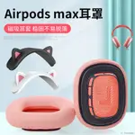 適用於APPLE/蘋果 AIRPODS MAX頭戴式耳機耳罩套藍牙無線降噪耳機保護套更換配件AIRPODS MAX海綿耳