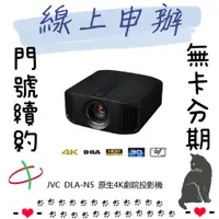 在飛比找蝦皮購物優惠-JVC DLA-N5 原生4K劇院投影機 免卡分期 無卡分期