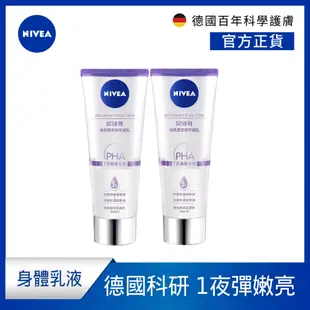 (加碼贈體香噴霧-綠茶)(2入組)【NIVEA 妮維雅】煥膚柔嫩/緊緻彈潤/淨白透亮奇肌雙管精萃凝乳200ml