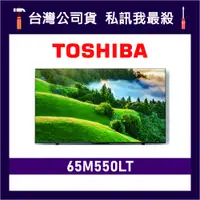 在飛比找蝦皮購物優惠-TOSHIBA 東芝 65M550LT 65吋 HDR QL