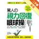 驚人的「視力回復」眼球操：活到60歲也不會得老花眼的秘密！只要2週，視力從0.2升級至1.5！小孩、上班族、老年人都能做的「3分鐘視力回復療法」[二手書_普通]11315555123 TAAZE讀冊生活網路書店