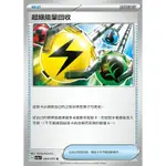 【晴天屋】PTCG 寶可夢 中文版 超級能量回收 SV4A 157 SV1A SV4A 版本隨機