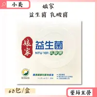 在飛比找蝦皮商城精選優惠-娘家 益生菌 NTU101乳酸菌 60入/盒 國立台灣大學的