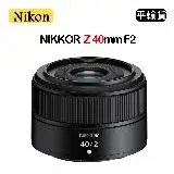 NIKON NIKKOR Z 40mm F2 (平行輸入)