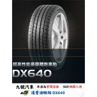 在飛比找蝦皮購物優惠-【九號汽車】達曼迪輪胎 DAVANTI DX640 225/