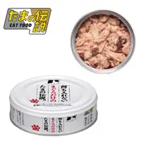 在飛比找PChome24h購物優惠-小玉貓罐-純鮪魚 24入 70g