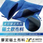 【JC-MOTO】 磁土布 手套 磁土 磨泥 美容黏土 汽車美容 洗車用品 清洗