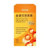 在飛比找Yahoo奇摩購物中心優惠-【WEDAR薇達】 金盞花葉黃素 (30顆/盒) (網路限定