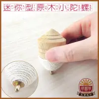 在飛比找蝦皮購物優惠-懷舊童玩 台灣製造(約3.5*6cm)木陀螺 / 童玩 / 