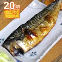 在飛比找ETMall東森購物網優惠-【食在幸福】挪威深海薄鹽鯖魚片20包(190g/包)