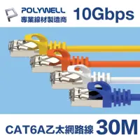 在飛比找momo購物網優惠-【POLYWELL】CAT6A 高速乙太網路線 S/FTP 