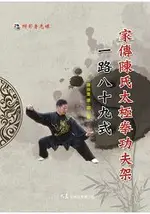 家傳陳氏太極拳功夫架一路八十九式(附DVD)