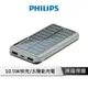 PHILIPS 太陽能10000mAh行動電源 DLP7728N/96