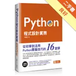 PYTHON程式設計實務：從初學到活用PYTHON開發技巧的16堂課[二手書_良好]11315008997 TAAZE讀冊生活網路書店