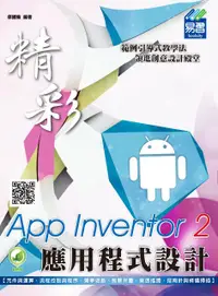 在飛比找誠品線上優惠-App Inventor 2應用程式設計