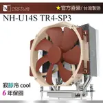 【現貨】貓頭鷹 NOCTUA NH-U14S TR4-SP3 AMD專用 CPU散熱器 14公分PWM單風扇