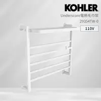 在飛比找PChome24h購物優惠-【KOHLER】UNDERSCORE 電熱毛巾架 中 霧面白