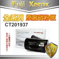 在飛比找Yahoo!奇摩拍賣優惠-好印達人【含稅】FujiXerox CT201937 原廠碳