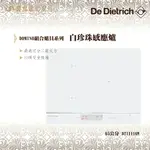 DE DIETRICH 帝璽 DTI1116W 65公分 白珍珠 感應爐 IH電子 義大利 原裝進口