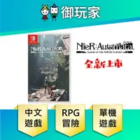 在飛比找樂天市場購物網優惠-【御玩家】NS Switch NieR 尼爾 自動人形 Th