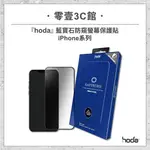 『HODA』IPHONE 12 13系列 藍寶石防窺螢幕保護貼 手機玻璃貼 手機保護貼