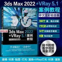 在飛比找蝦皮購物優惠-『全新』3ds Max 2022+VRay 5.1中文全彩鉑