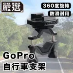 【嚴選】GOPRO11/10/9/8 運動相機/自行車記錄器支架-B款